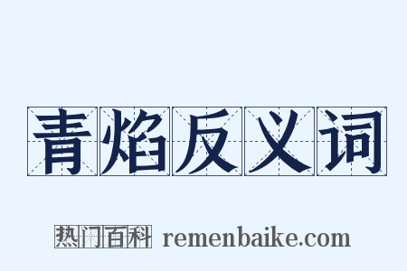 青焰反义词是什么意思的图片